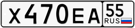 Автомобильный номер Х470ЕА 55
