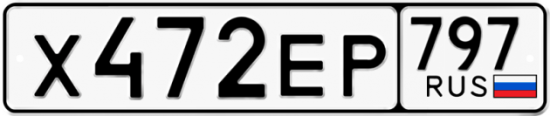 Автомобильный номер Х472ЕР 797