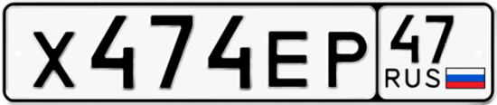 Автомобильный номер Х474ЕР 47