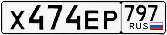 Автомобильный номер Х474ЕР 797