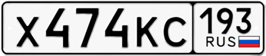 Автомобильный номер Х474КС 193