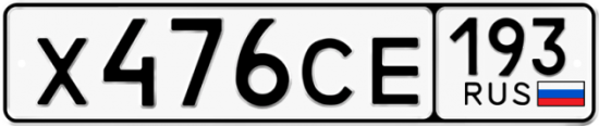 Автомобильный номер Х476СЕ 193