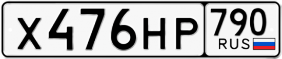 Автомобильный номер Х476НР 790