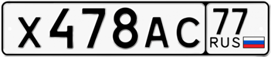 Автомобильный номер Х478АС 77