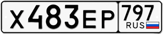 Автомобильный номер Х483ЕР 797
