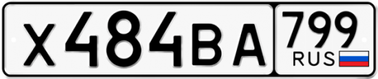 Автомобильный номер Х484ВА 799