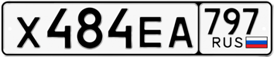 Автомобильный номер Х484ЕА 797