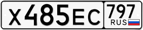 Автомобильный номер Х485ЕС 797