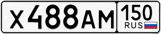 Автомобильный номер Х488АМ 150