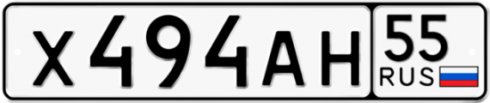Автомобильный номер Х494АН 55