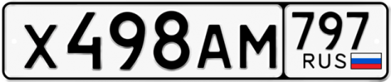 Автомобильный номер Х498АМ 797
