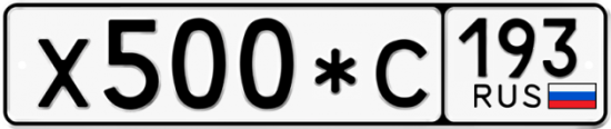 Автомобильный номер Х500*С 193