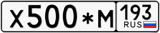 Автомобильный номер Х500*М 193