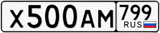 Автомобильный номер Х500АМ 799