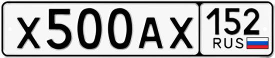 Автомобильный номер Х500АХ 152