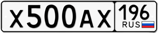 Автомобильный номер Х500АХ 196
