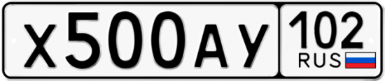 Автомобильный номер Х500АУ 102