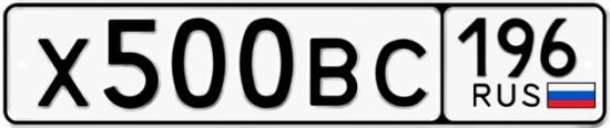 Автомобильный номер Х500ВС 196