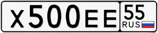 Купить гос номер Х500ЕЕ 55