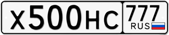 Автомобильный номер Х500НС 777
