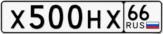 Автомобильный номер Х500НХ 66