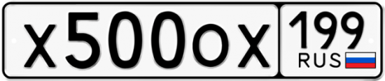 Автомобильный номер Х500ОХ 199