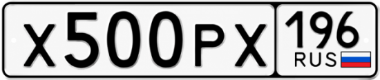 Купить гос номер Х500РХ 196