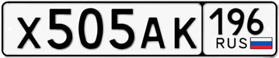 Автомобильный номер Х505АК 196
