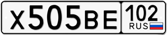 Автомобильный номер Х505ВЕ 102