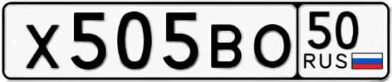 Автомобильный номер Х505ВО 50