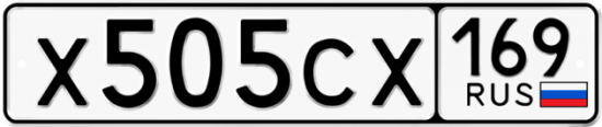 Автомобильный номер Х505СХ 169