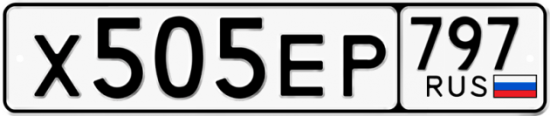 Автомобильный номер Х505ЕР 797