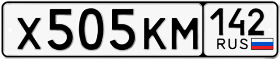 Автомобильный номер Х505КМ 142