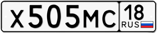 Автомобильный номер Х505МС 18