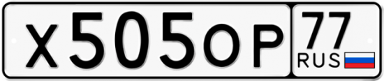 Автомобильный номер Х505ОР 77