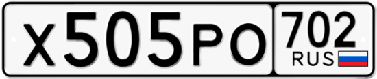 Автомобильный номер Х505РО 702