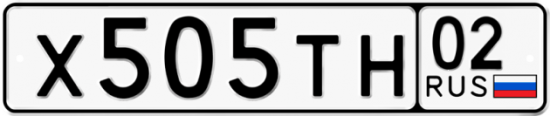 Автомобильный номер Х505ТН 02
