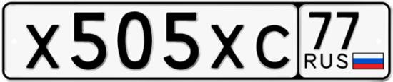 Автомобильный номер Х505ХС 77