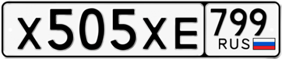 Автомобильный номер Х505ХЕ 799