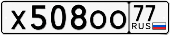 Автомобильный номер Х508ОО 77