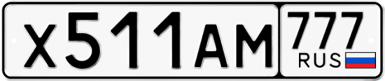 Автомобильный номер Х511АМ 777