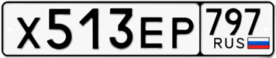 Автомобильный номер Х513ЕР 797