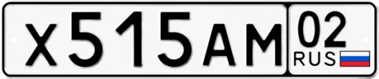 Автомобильный номер Х515АМ 02