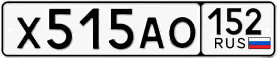 Автомобильный номер Х515АО 152