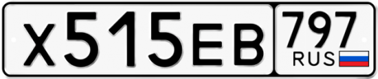 Автомобильный номер Х515ЕВ 797