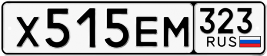 Автомобильный номер Х515ЕМ 323
