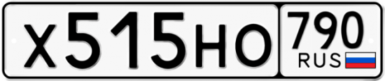 Автомобильный номер Х515НО 790