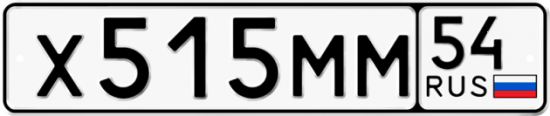 Автомобильный номер Х515ММ 54