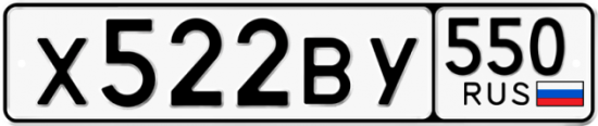 Автомобильный номер Х522ВУ 550