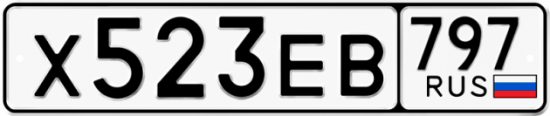 Автомобильный номер Х523ЕВ 797
